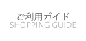 ご利用ガイド